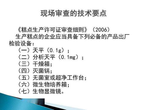 食品生產(chǎn)許可證現(xiàn)場審核技術(shù)要點(diǎn)與新材料技術(shù)推廣服務(wù)